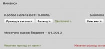 Пуснат е раздел ФИНАНСИ.
